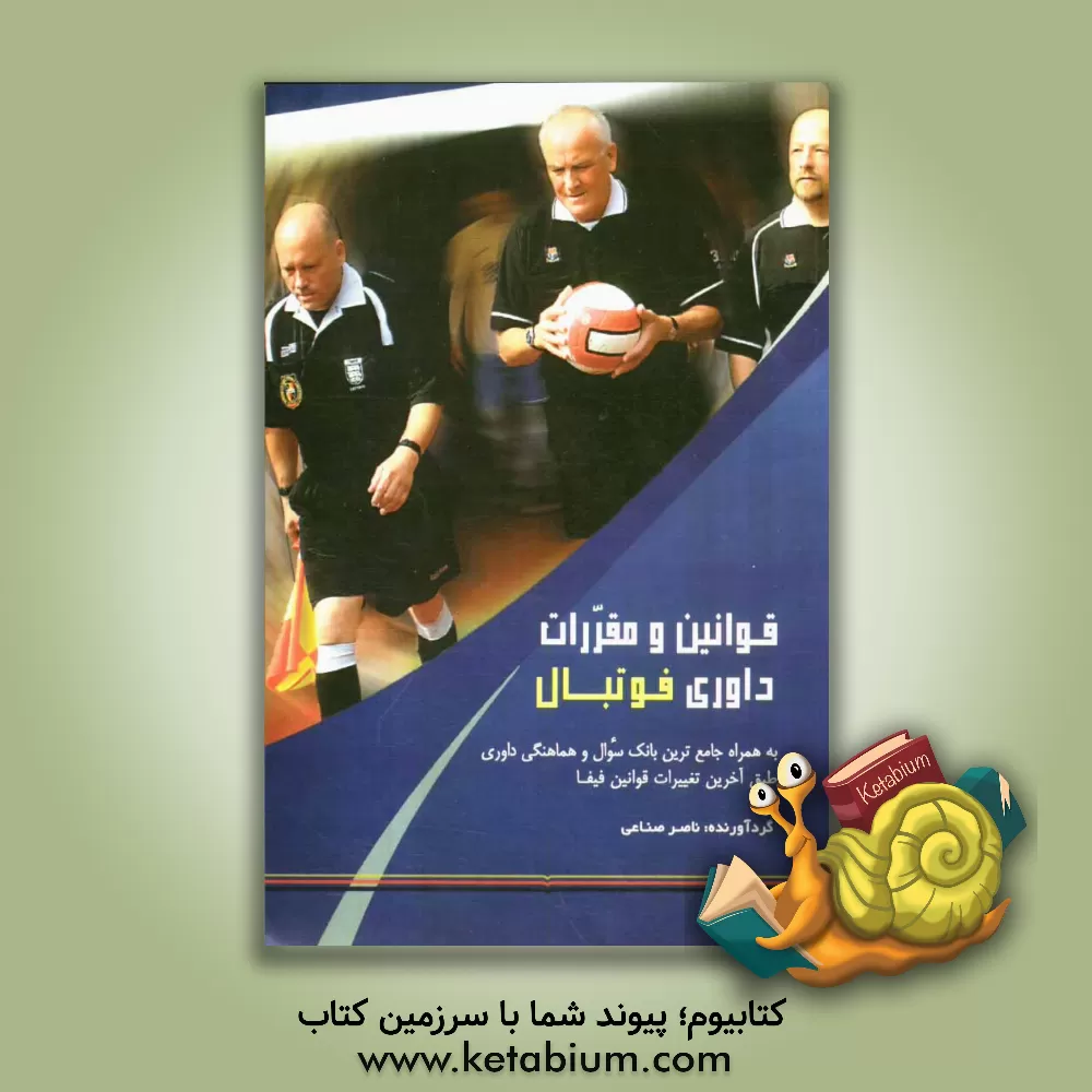 کتاب قوانین و مقررات داوری فوتبال به همراه جامع ترین بانک سوال و هماهنگی داوری طبق آخرین تغییرات قوانین فیفا اثر ناصر صناعی