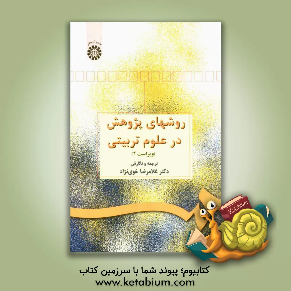 کتاب روشهای پژوهش در علوم تربیتی |اثر غلامرضا خوی نژاد