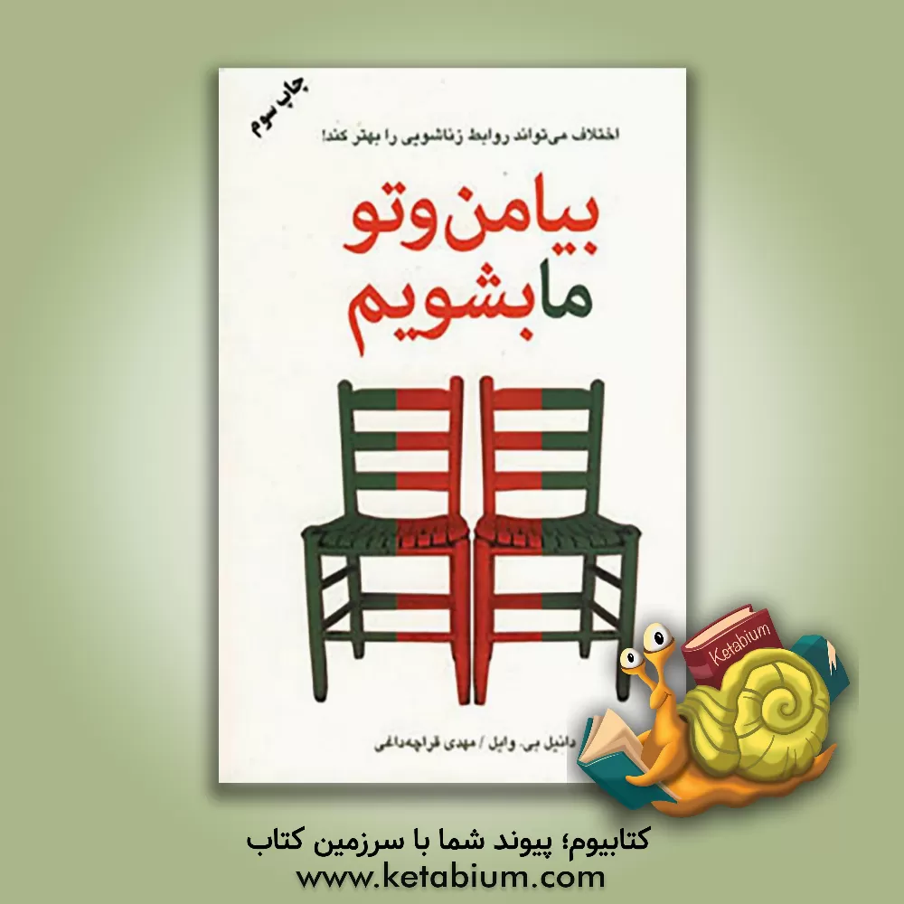 کتاب بیا "من" و "تو" ما بشویم: چگونه اختلاف می تواند روابط زناشویی را بهتر کند اثر دانیل وایل