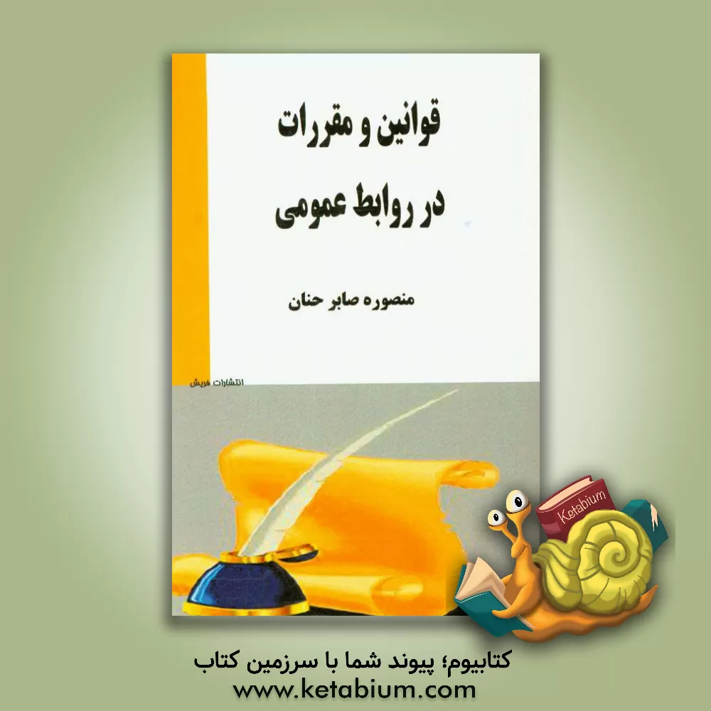 کتاب قوانین و مقررات در روابط عمومی اثر منصوره صابرحنان