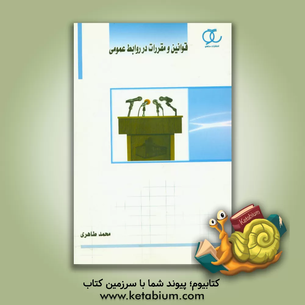 کتاب قوانین و مقررات در روابط عمومی اثر محمد طاهری