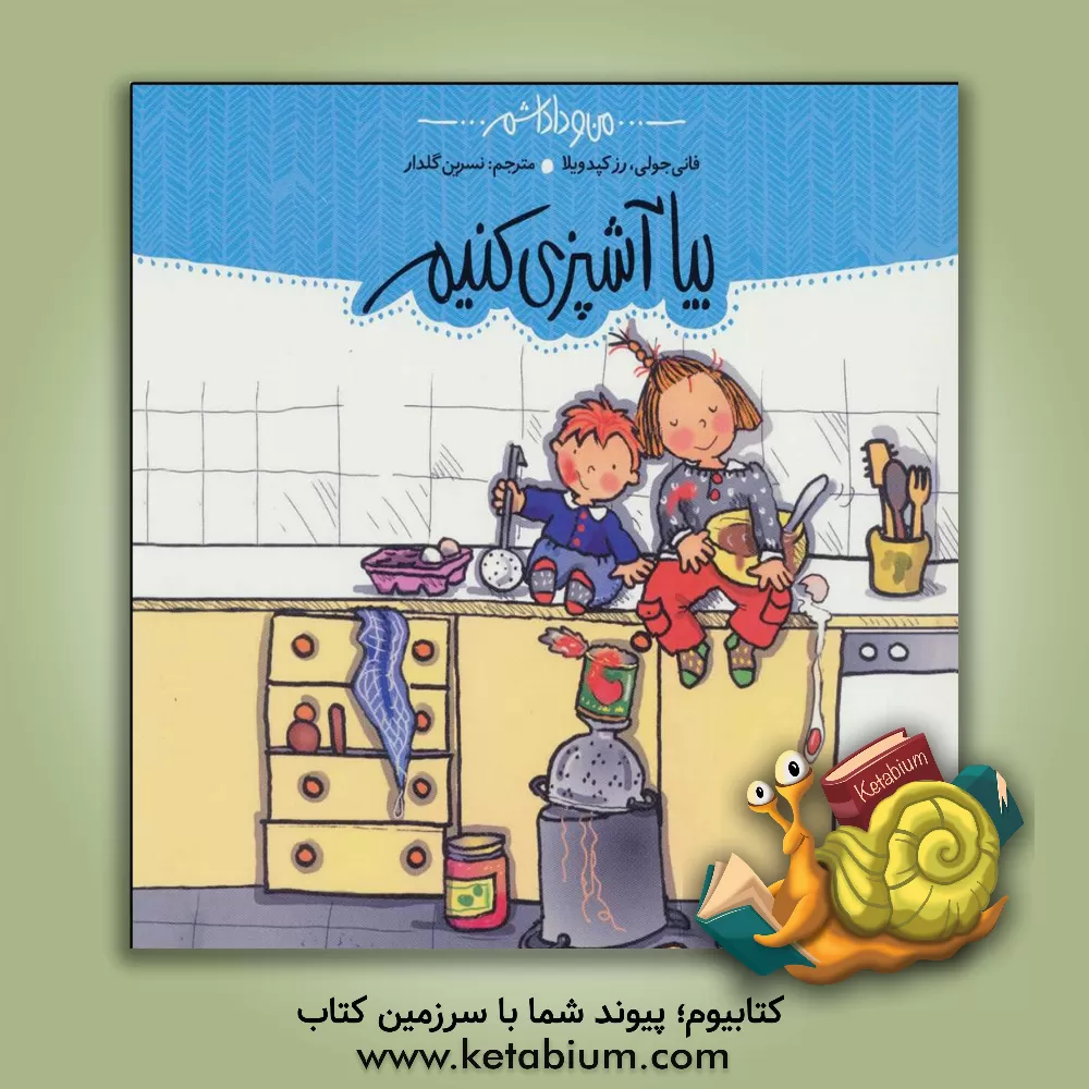 کتاب بیا آشپزی کنیم! اثر فانی ژولی