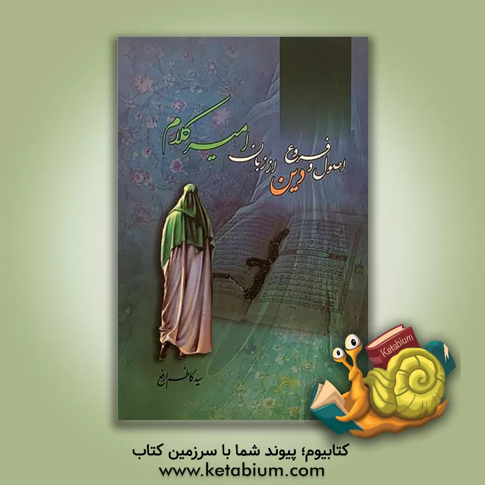 کتاب اصول و فروع دین از زبان امیرکلام اثر سیدکاظم ارفع