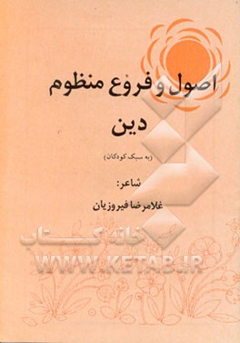کتاب اصول و فروع منظوم دین به سبک کودکان اثر غلامرضا فیروزیان