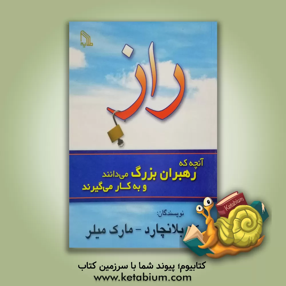 کتاب راز: آنچه که رهبران بزرگ می دانند و به کار می گیرند اثر کنت‌اچ. بلانچارد