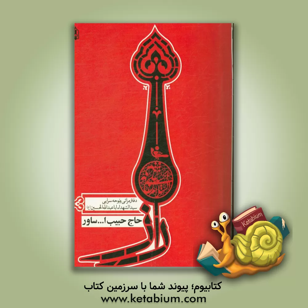 کتاب راز: دفتر مراثی و نوحه سرایی سیدالشهداء اباعبدالله الحسین (ع) اثر حبیب‌الله سازور