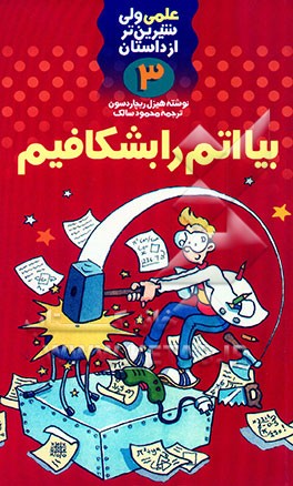 کتاب بیا اتم را بشکافیم اثر هیزل ریچاردسون