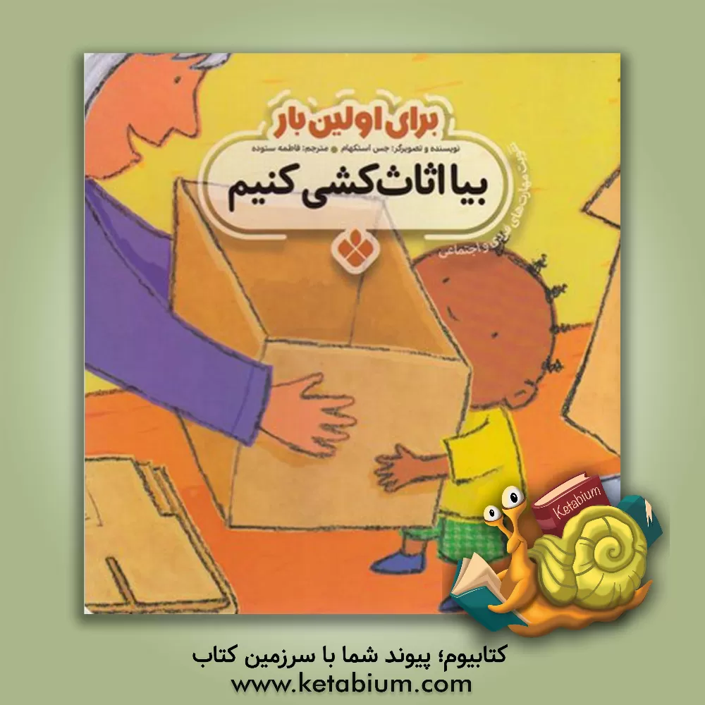 کتاب بیا اثاث کشی کنیم اثر جسیکا استاکهم