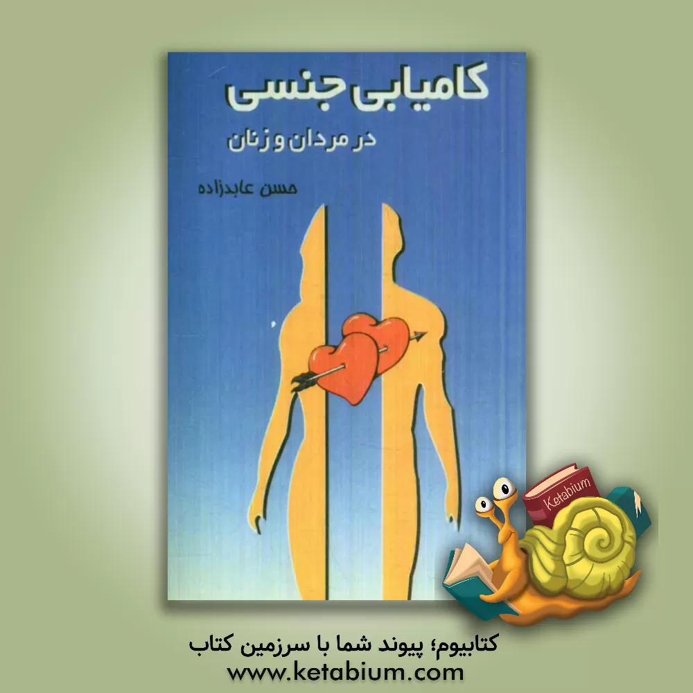 کتاب کامیابی جنسی در مردان و زنان: رموز عشق ورزیدن درنگی بر روابط جنسی مردان و زنان اثر حسن عابدزاده