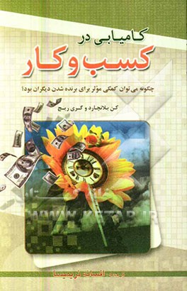 کتاب کامیابی در کسب و کار |اثر کنت اچ. بلانچارد