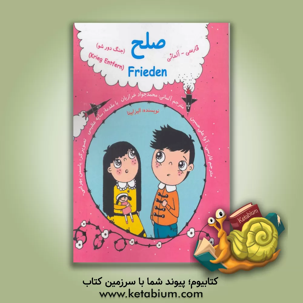 کتاب صلح (frieden): جنگ دور شو (krieg entfern) اثر الزبیتا