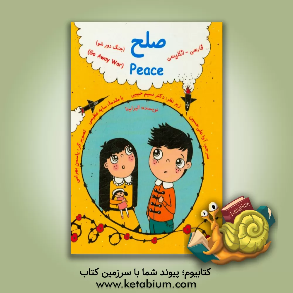 کتاب صلح (Peace): جنگ دور شو (Go away war) اثر الزبیتا