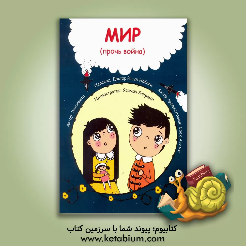 کتاب صلح (جنگ دور شو) - روسی اثر الزبیتا