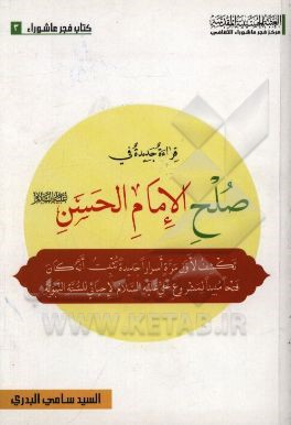 کتاب صلح الامام الحسن (ع) "قراء ه جدیده": دراسه تکشف لاول مره اسرارا جدیده ... اثر سیدسامی بدری