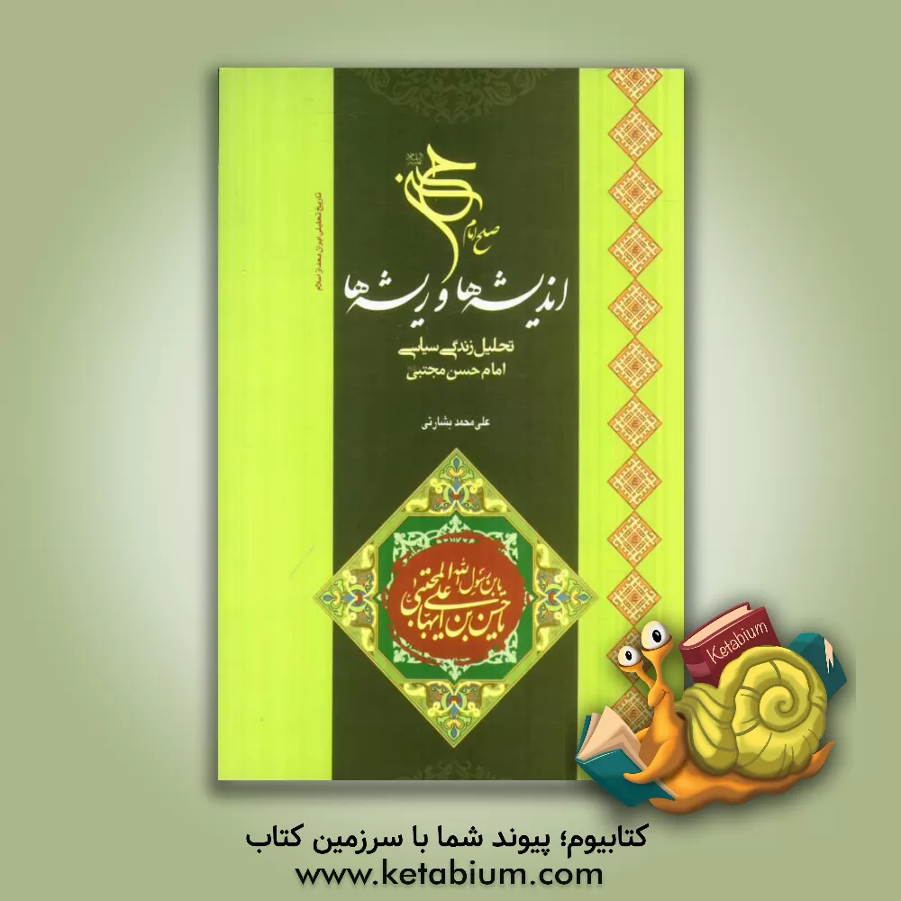 کتاب صلح امام حسن (ع) اندیشه ها و ریشه ها: بررسی زندگی سیاسی امام حسن مجتبی (ع) اثر علی‌محمد بشارتی