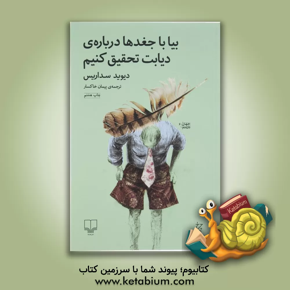 کتاب بیا با جغدها درباره ی دیابت تحقیق کنیم: جستارها و غیره |اثر دیوید سداریس