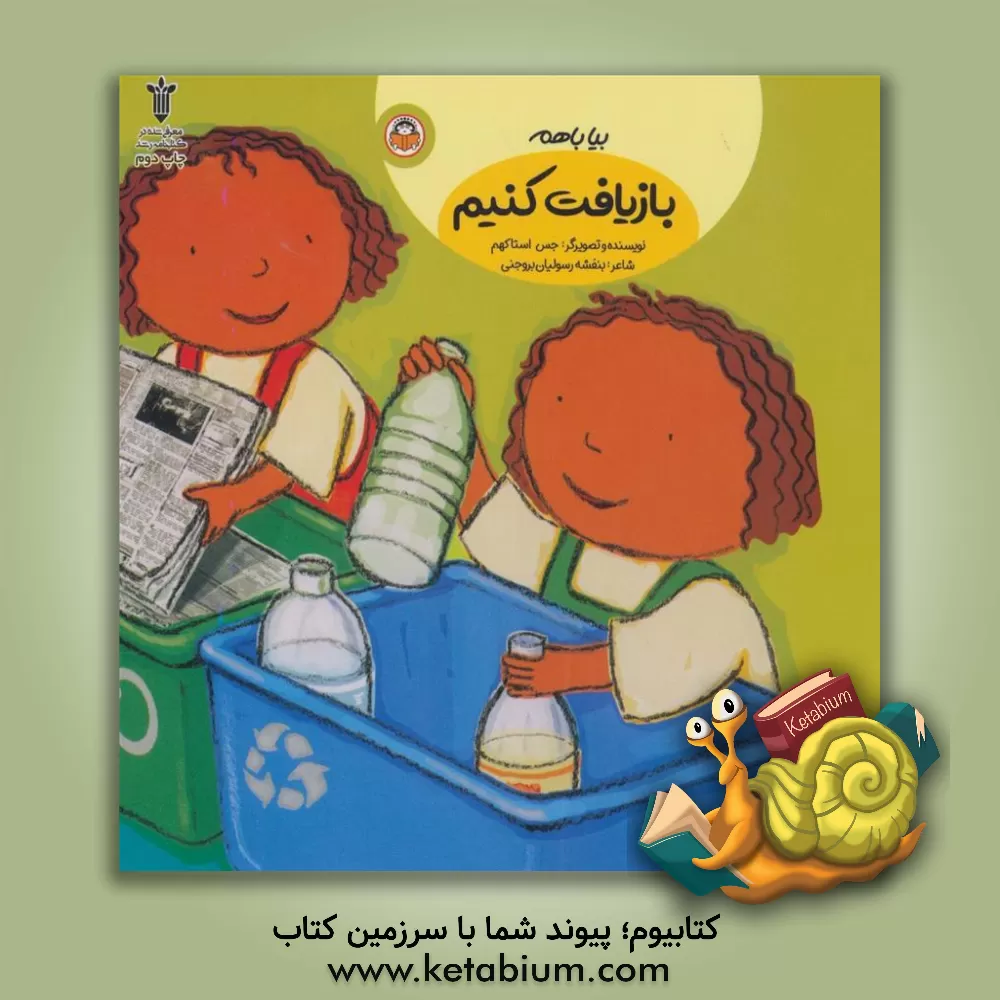 کتاب بیا با هم بازیافت کنیم اثر جسیکا استاکهم