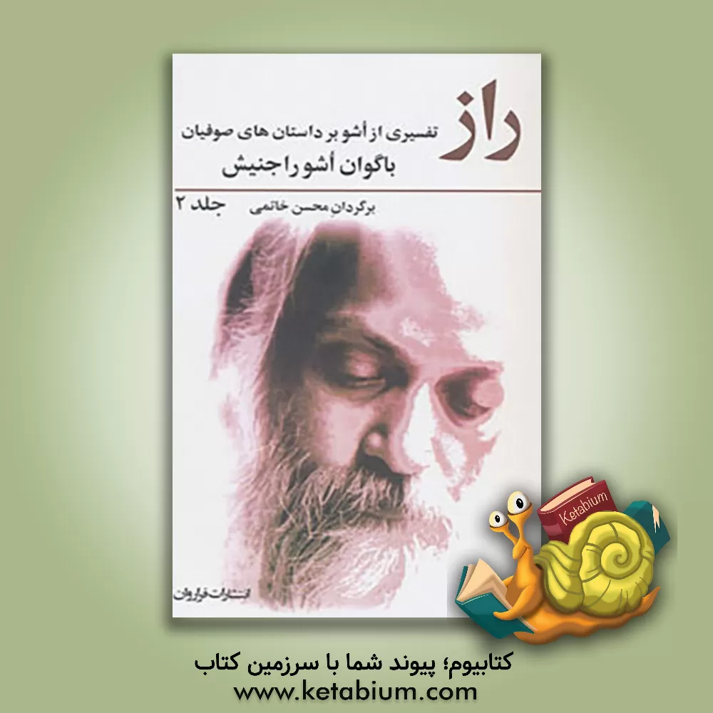 کتاب راز: سخنان باگوان اشو راجنیش "درباره ی تصوف" اثر اشو