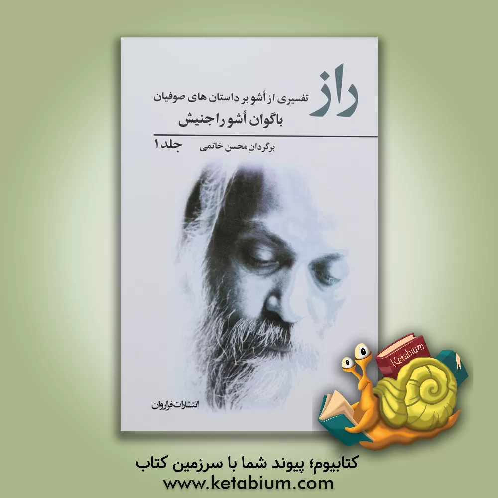 کتاب راز: سخنان باگوان اشوراجنیش "درباره ی تصوف" اثر اشو