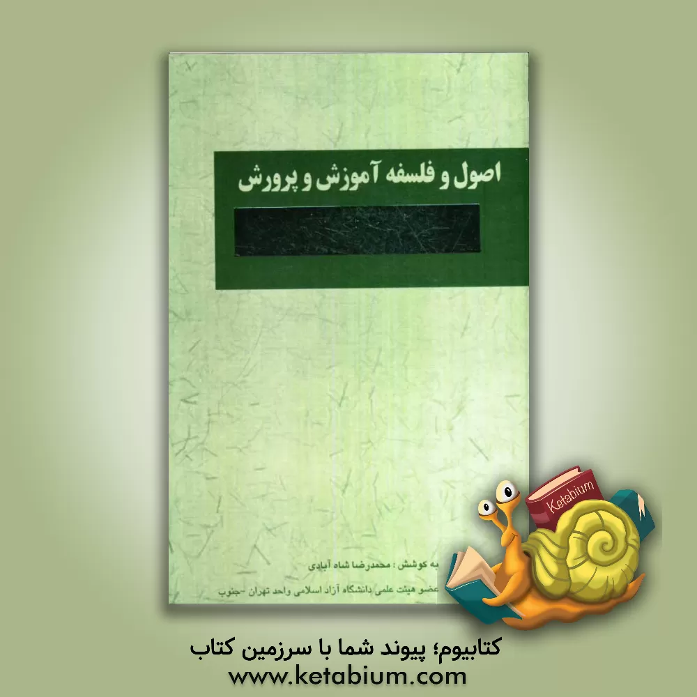 کتاب اصول و فلسفه آموزش و پرورش اثر محمدرضا شاه‌آبادی