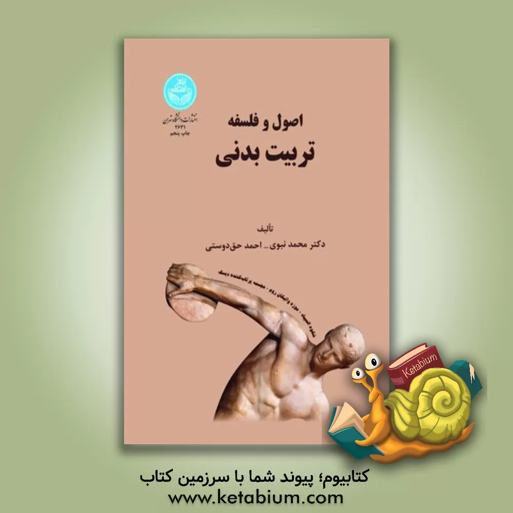 کتاب اصول و فلسفه تربیت بدنی |اثر محمد نبوی
