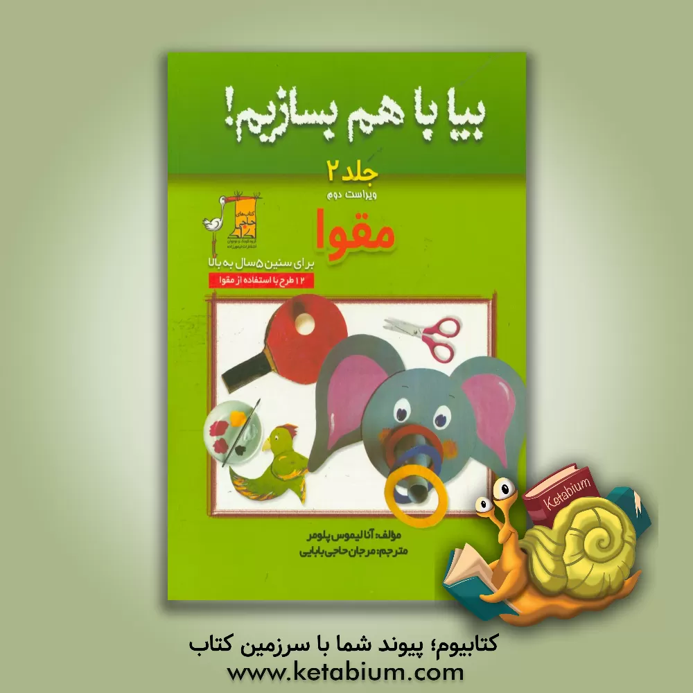 کتاب بیا با هم بسازیم!: مقوا اثر آنا لیموس‌پلومر