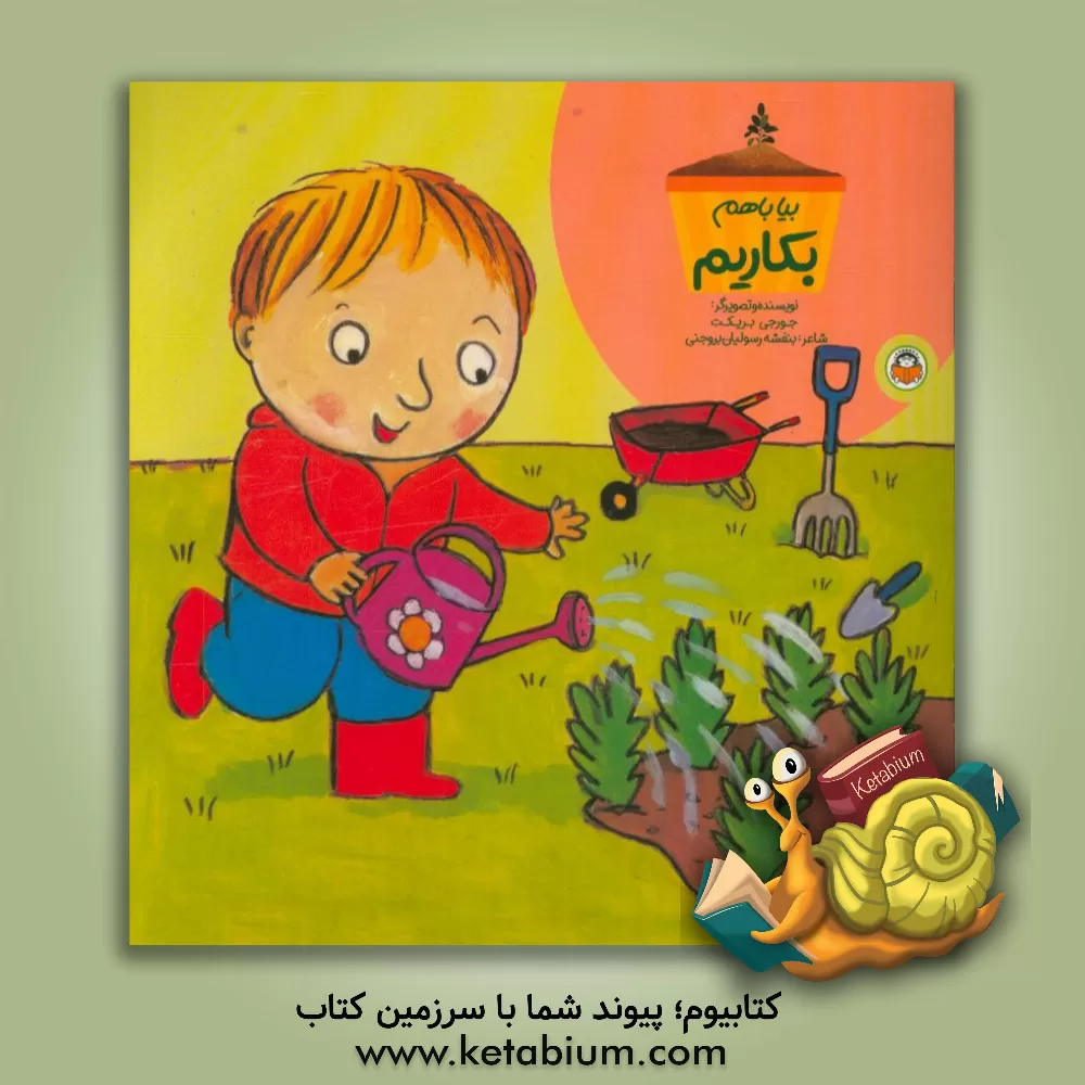 کتاب بیا با هم بکاریم اثر جورجی بریکت