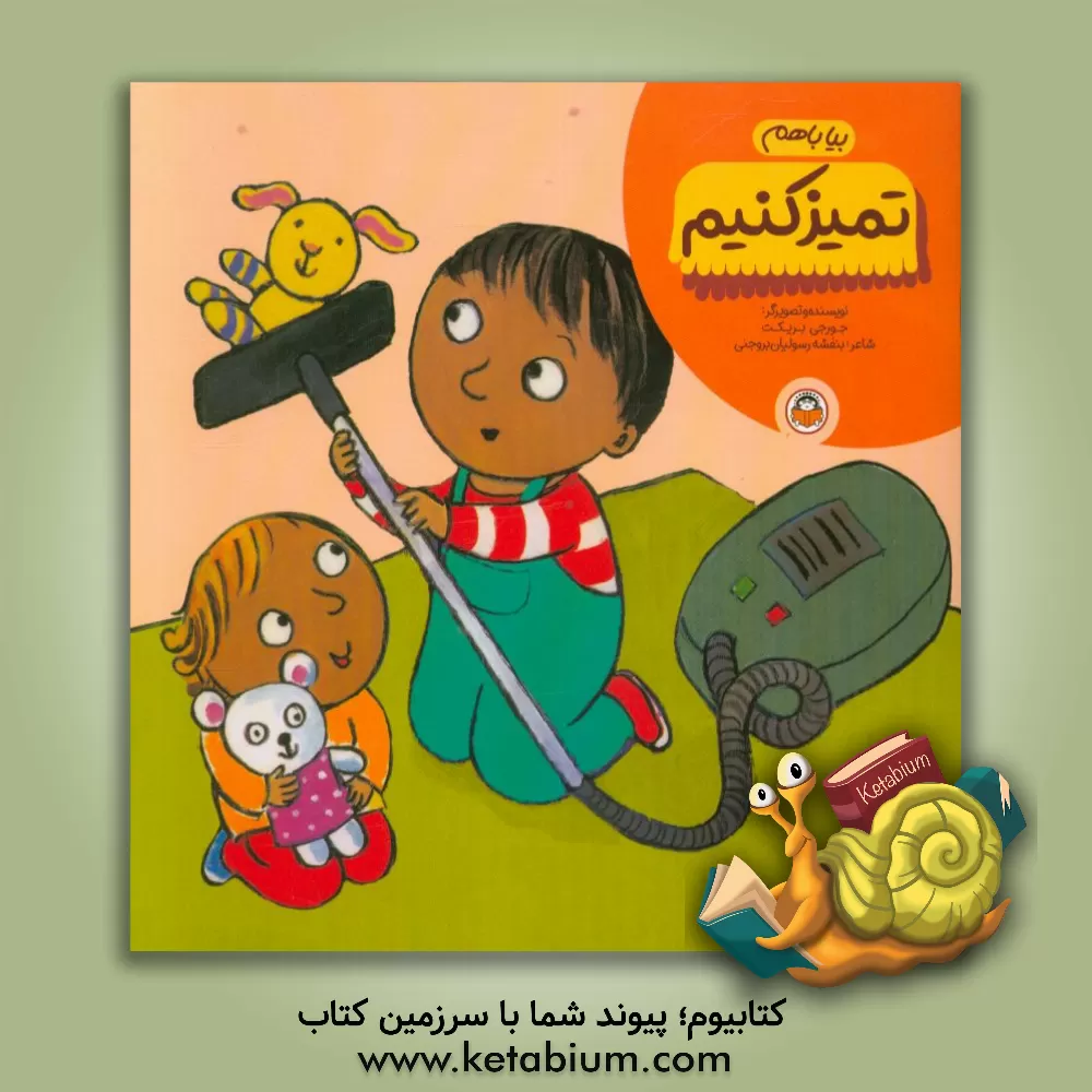 کتاب بیا با هم تمیز کنیم |اثر جورجی بریکت