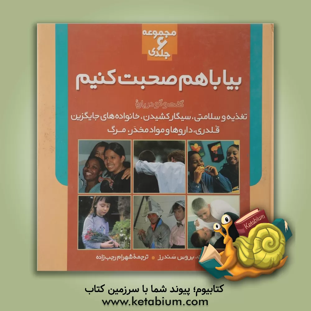 کتاب بیا با هم صحبت کنیم: گفت وگو درباره تغذیه و سلامتی، سیگار کشیدن، خانواده های جایگزین، قلدری، داروها و مواد مخدر، مرگ اثر شهرام رجب‌زاده