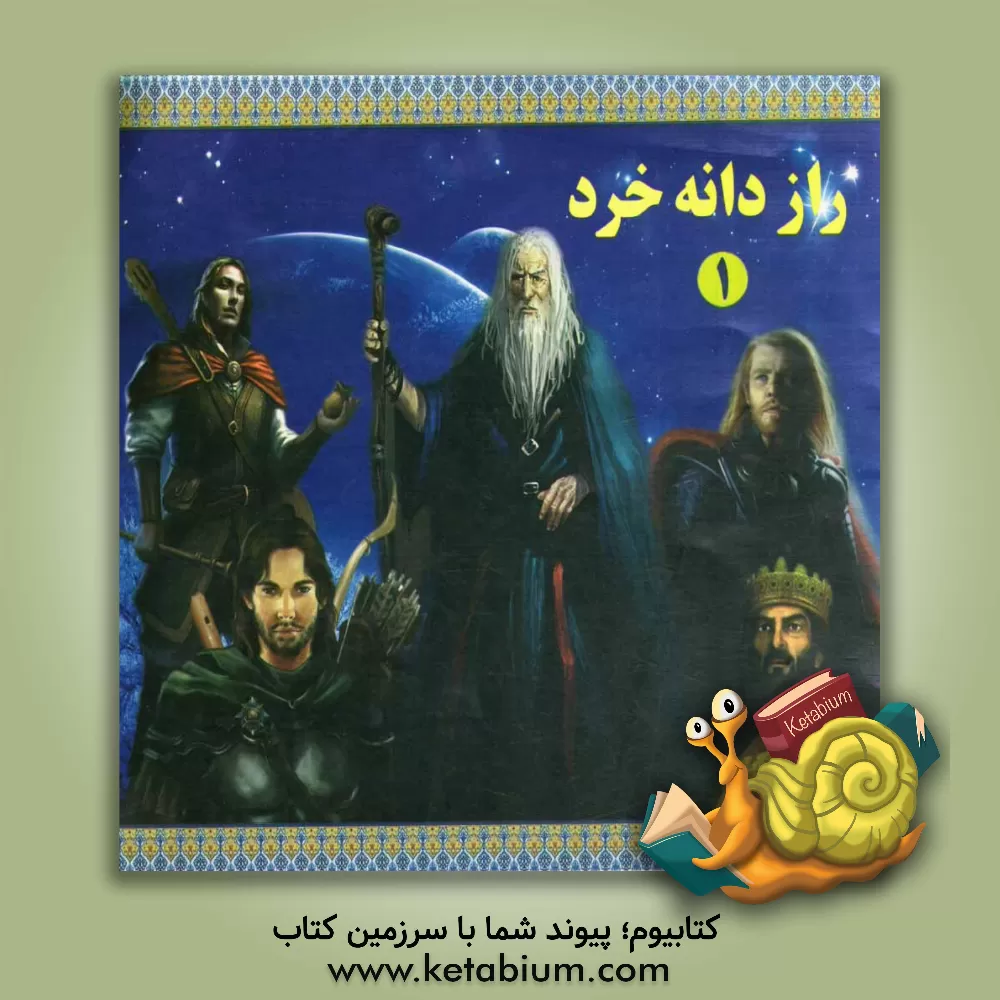 کتاب رازدانه خرد اثر فریدون حقانی