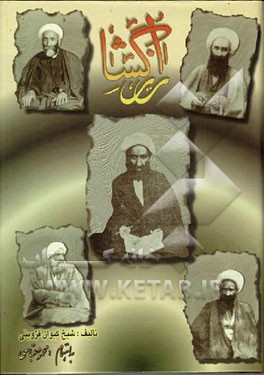 کتاب رازگشا اثر عباسعلی کیوان‌قزوینی