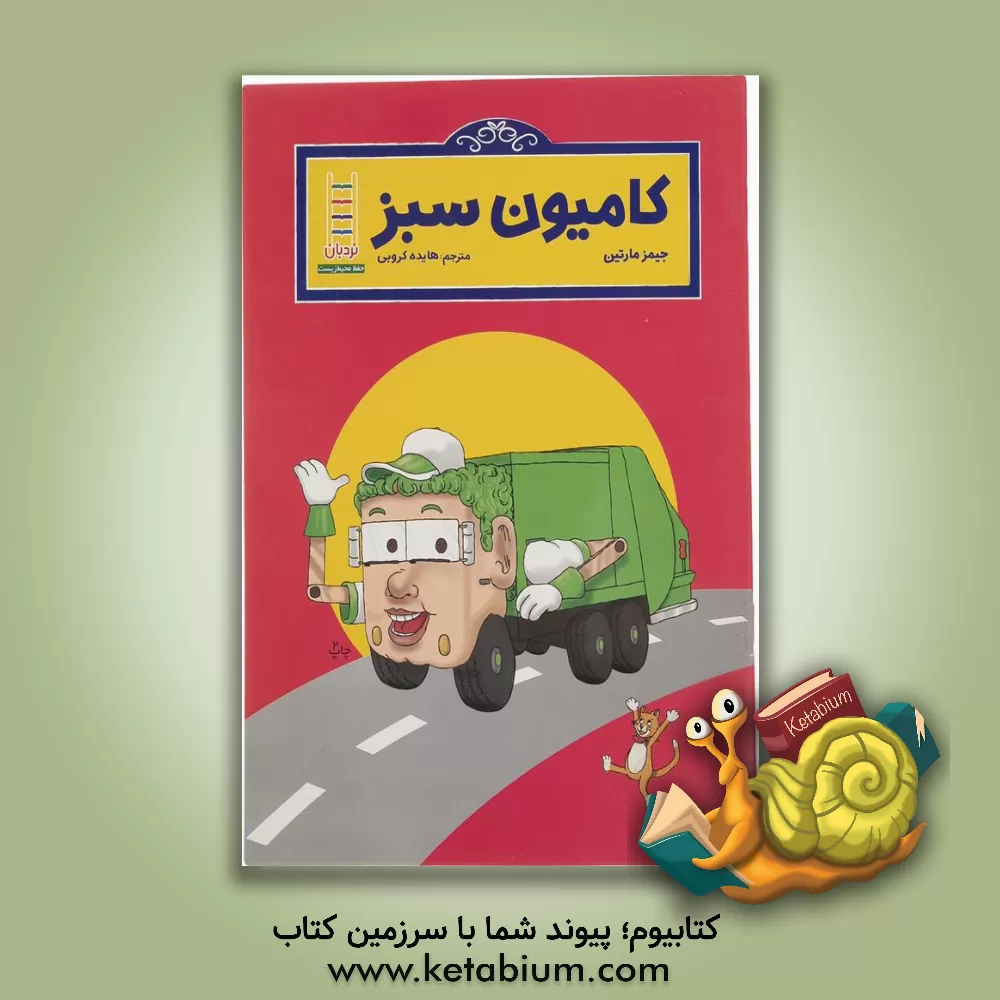 کتاب کامیون سبز اثر جیمز مارتین