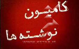 کتاب کامیون نوشته ها اثر علیرضا سبزئی