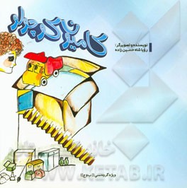 کتاب کامیون کوچولو اثر رویا شاه‌حسین‌زاده