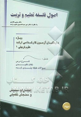 کتاب اصول و فلسفه تعلیم و تربیت اثر یحیی قائدی