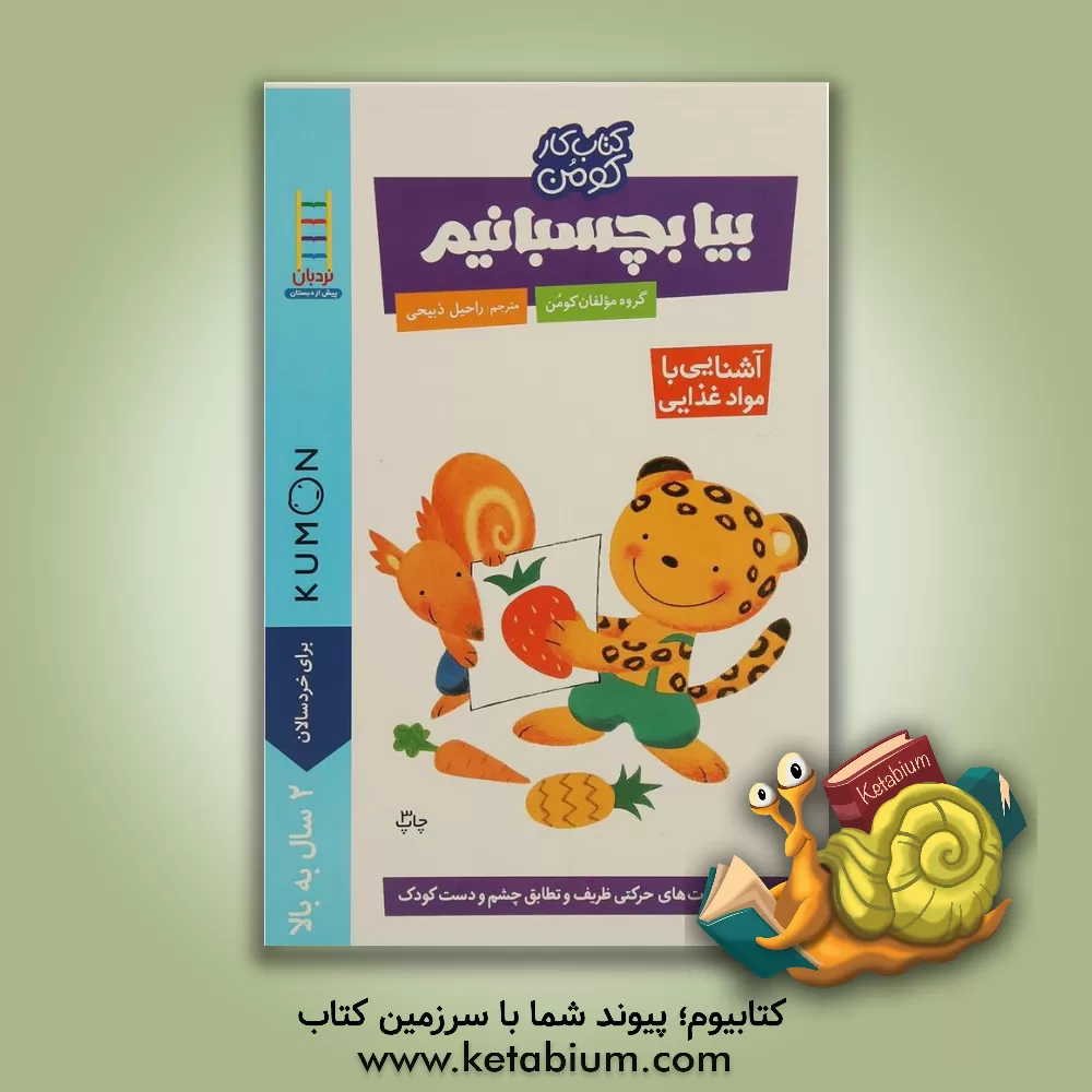 کتاب بیا بچسبانیم (آشنایی با مواد غذایی) اثر راحیل ذبیحی