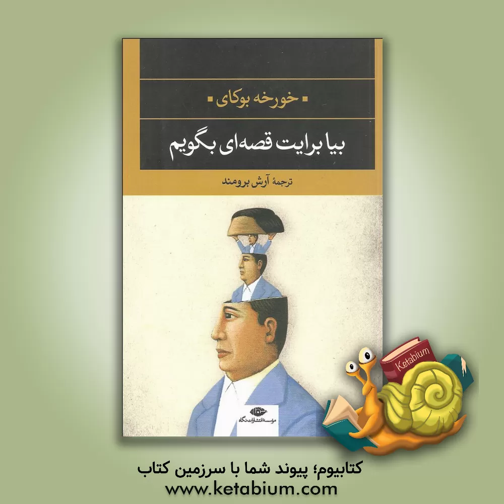 کتاب بیا برایت قصه ای بگویم اثر خورخه بوکای