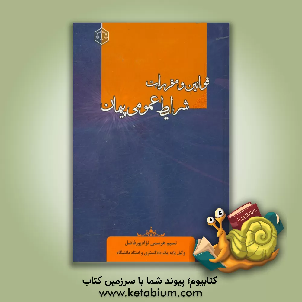 کتاب قوانین و مقررات شرایط عمومی پیمان |اثر نسیم هرسمی نژادپورفاضل