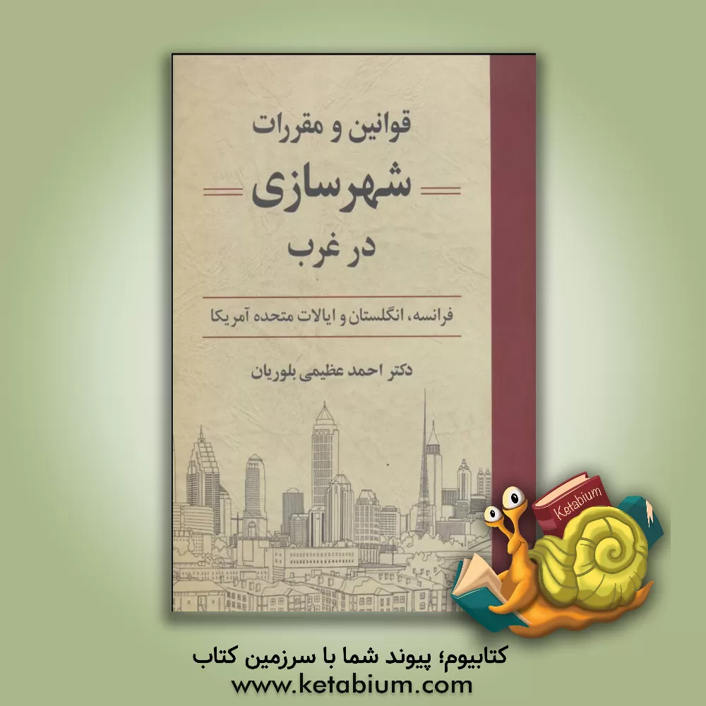 کتاب قوانین و مقررات شهرسازی در غرب (فرانسه، انگلستان و ایالات متحده آمریکا) اثر احمد عظیمی‌بلوریان