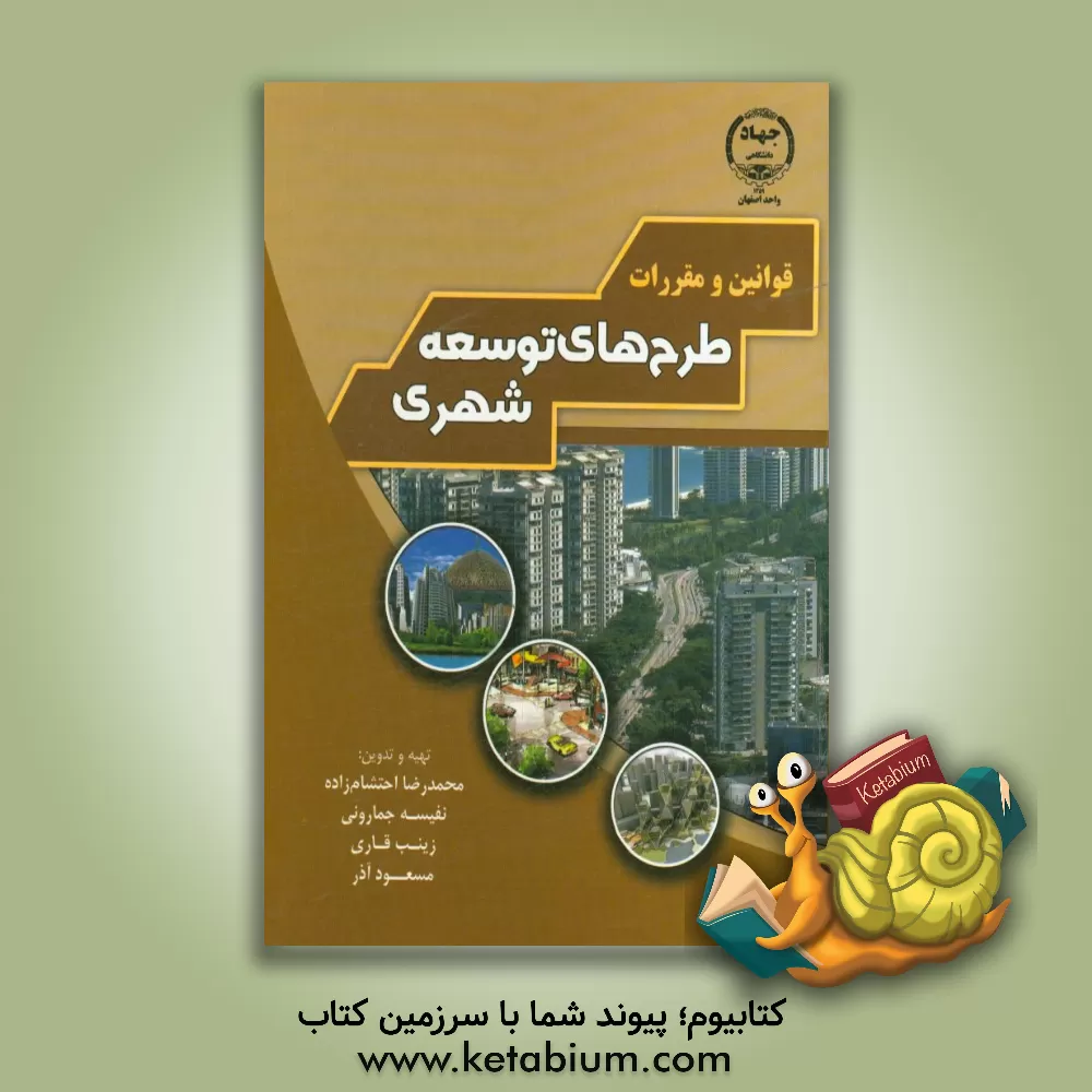 کتاب قوانین و مقررات طرح های توسعه شهری اثر مسعود آذر