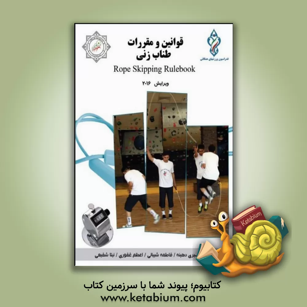 کتاب قوانین و مقررات طناب زنی اثر فاطمه شیبانی