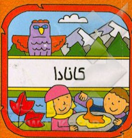 کتاب کانادا |اثر سیامک ذوالفقاریان