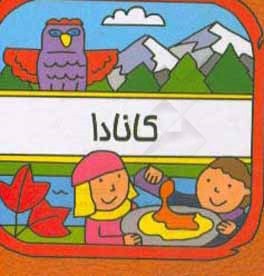 کتاب کانادا |اثر سیامک ذوالفقاریان