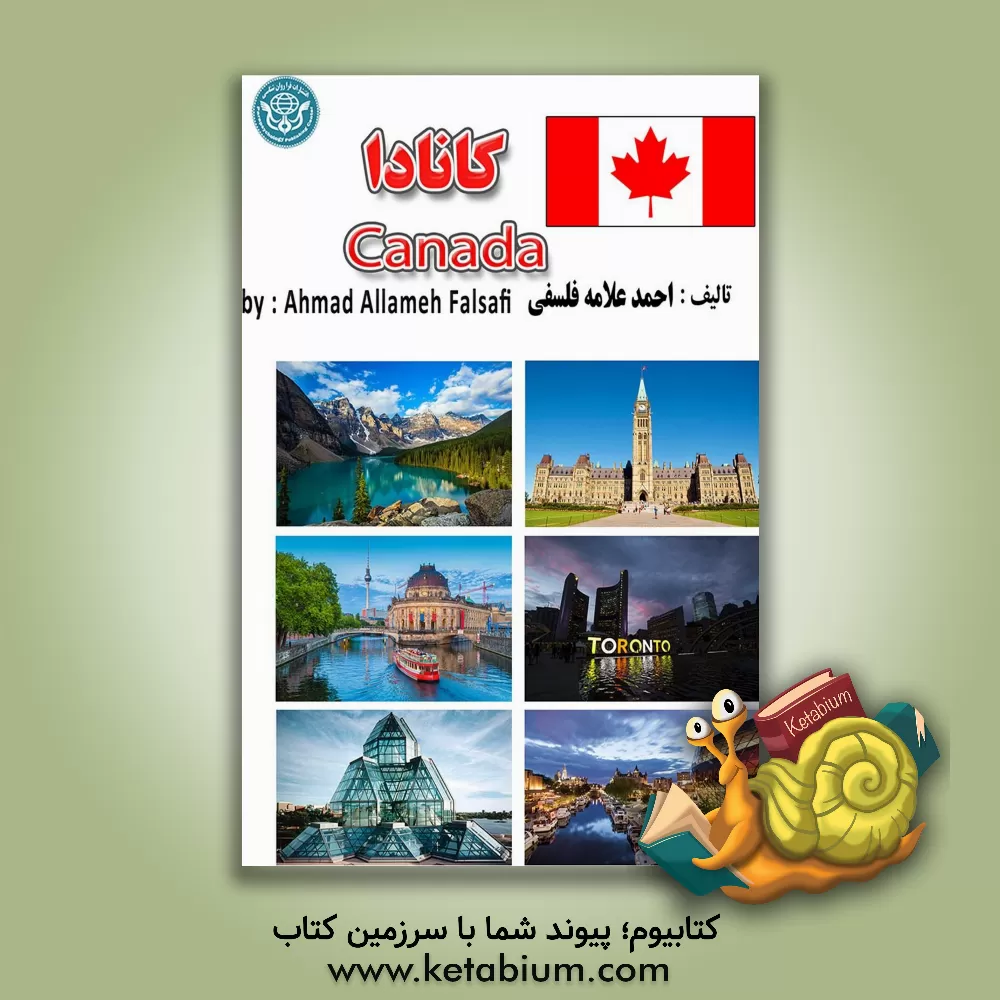 کتاب کانادا = Canada |اثر احمد علامه فلسفی