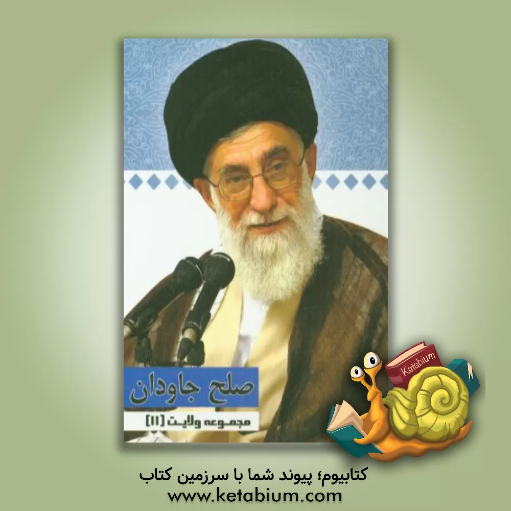 کتاب صلح جاودان: گفتارهایی از رهبر معظم انقلاب حضرت آیت الله خامنه ای (دامت برکاته) اثر محمدعلی صمدی