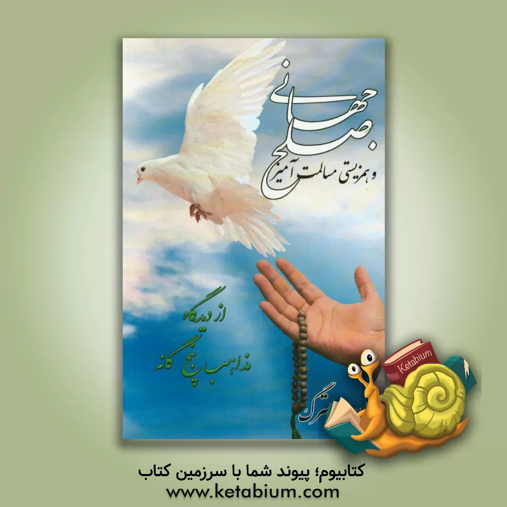 کتاب صلح جهانی و همزیستی مسالمت آمیز از دیدگاه مذاهب پنج گانه اثر طاهره سترگ