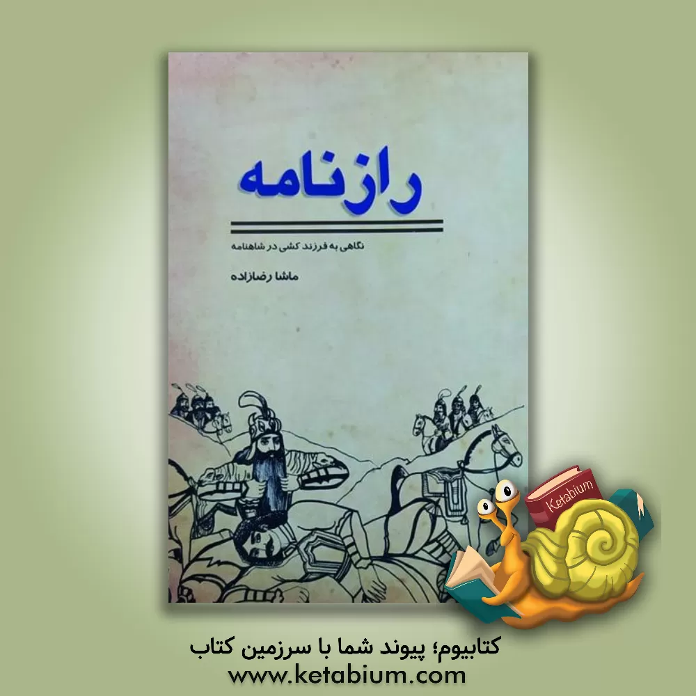 کتاب رازنامه اثر ماشاالله رضازاده