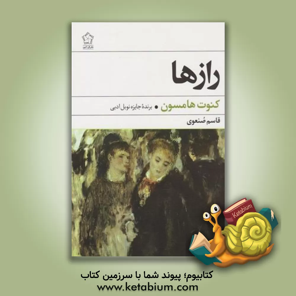 کتاب رازها اثر کنوت هامسون