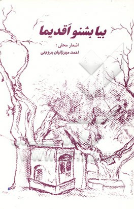 کتاب بیا بشنو اقدیما |اثر احمد میرزاییان بروجنی
