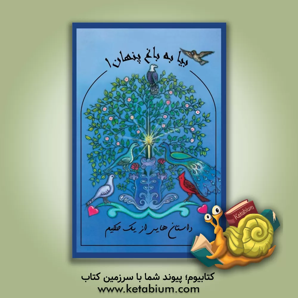 کتاب بیا به باغ پنهان 1 اثر الیاس کرمی